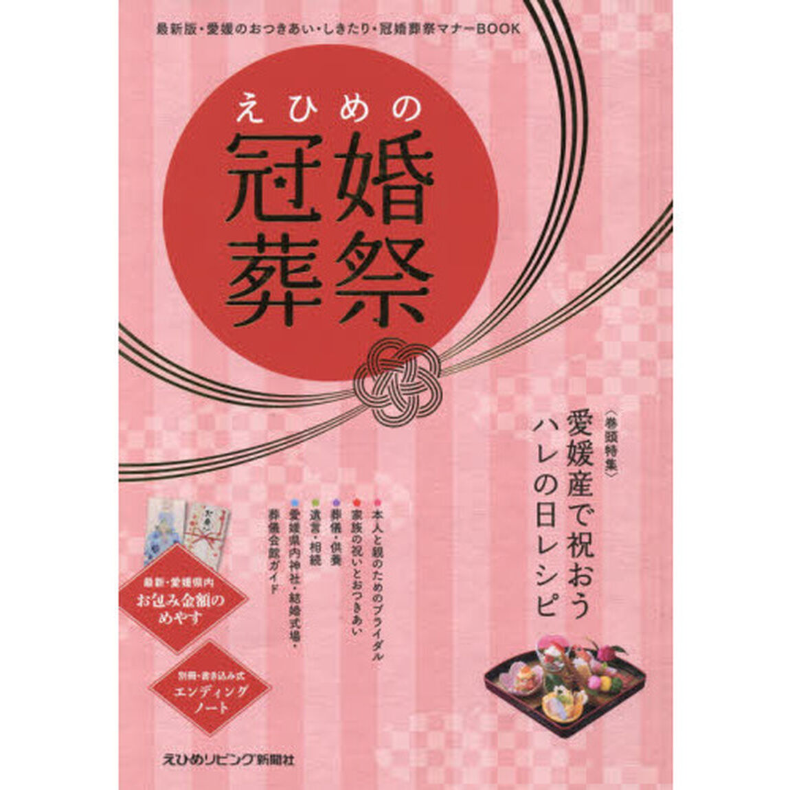 えひめの冠婚葬祭