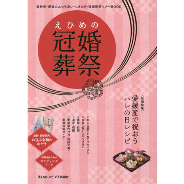 えひめの冠婚葬祭