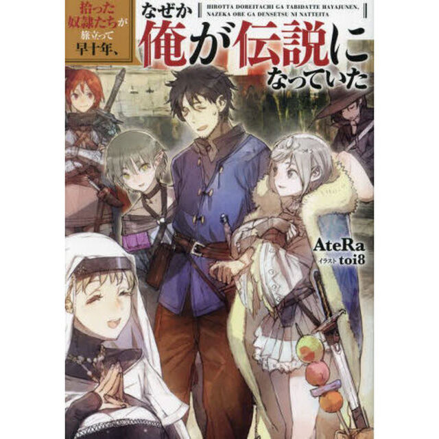 拾った奴隷たちが旅立って早十年、なぜか俺が伝説になっていた