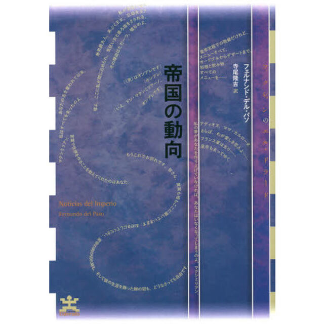 帝国の動向
