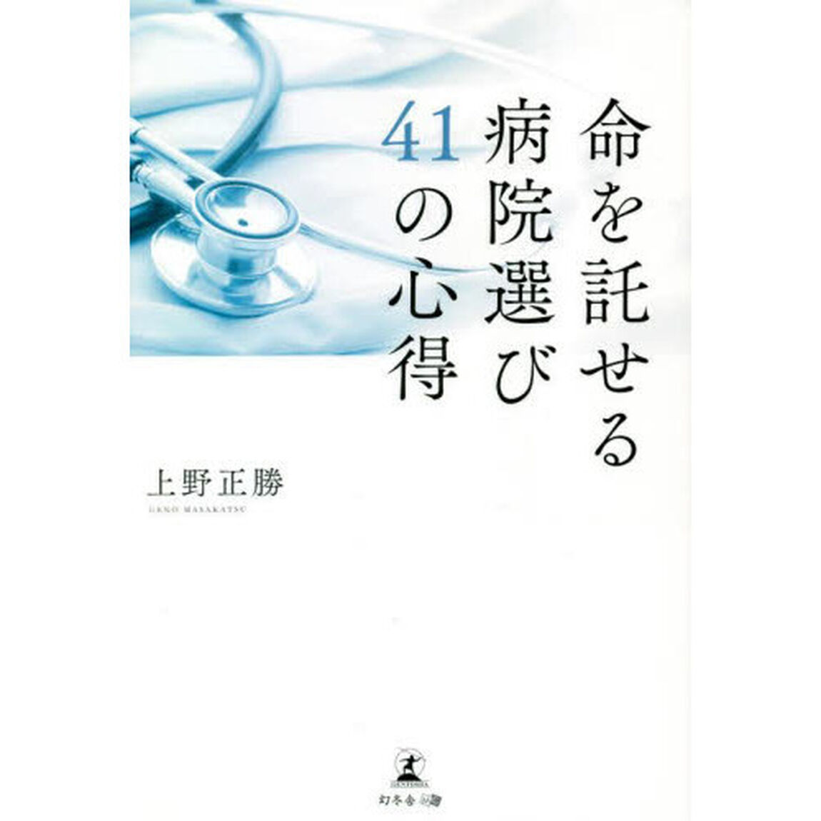 命を託せる病院選び４１の心得