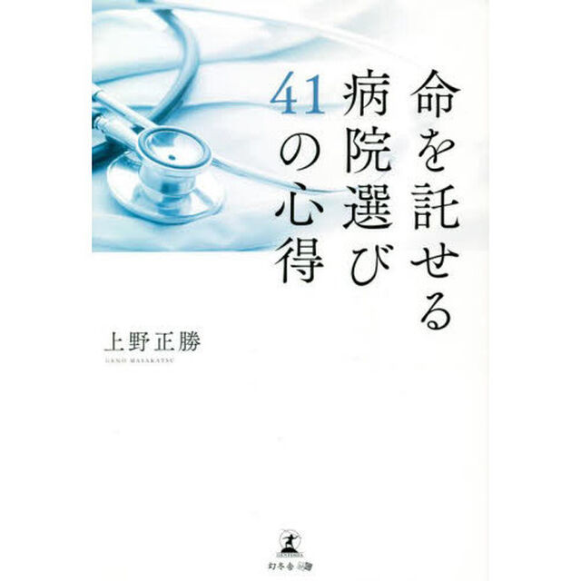命を託せる病院選び４１の心得