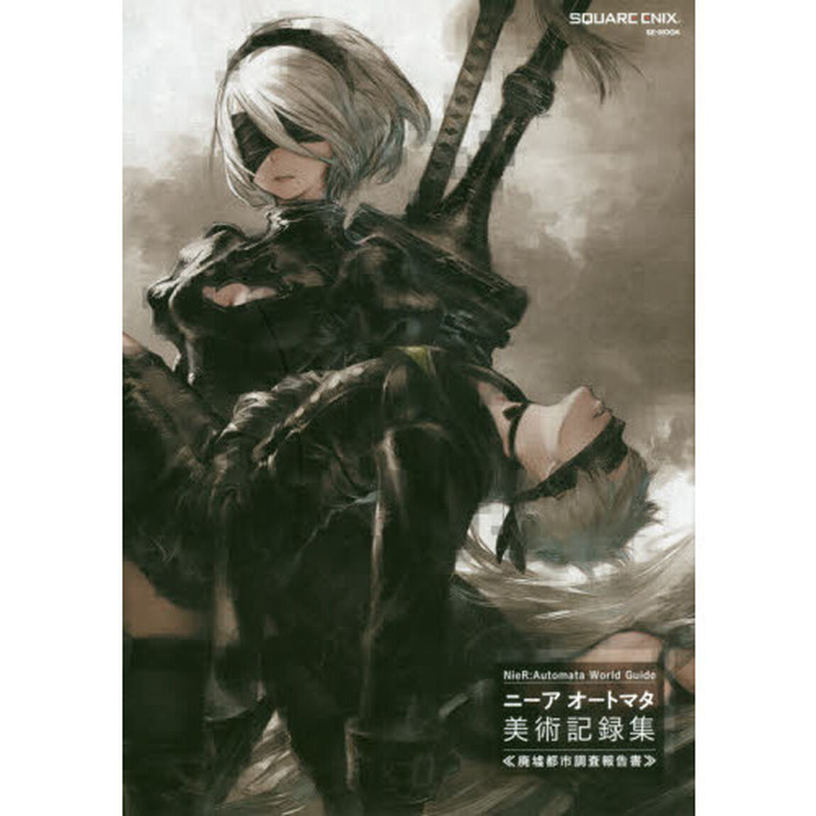 ニーアオートマタ美術記録集　廃墟都市調査報告書　ＮｉｅＲ：Ａｕｔｏｍａｔａ　Ｗｏｒｌｄ　Ｇｕｉｄｅ