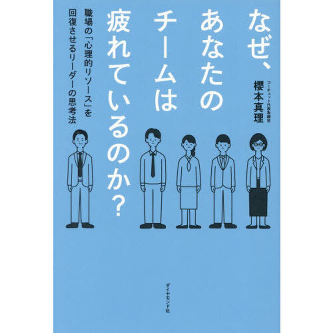 なぜ、あなたのチームは疲れているのか？　職場の「心理的リソース」を回復させるリーダーの思考法