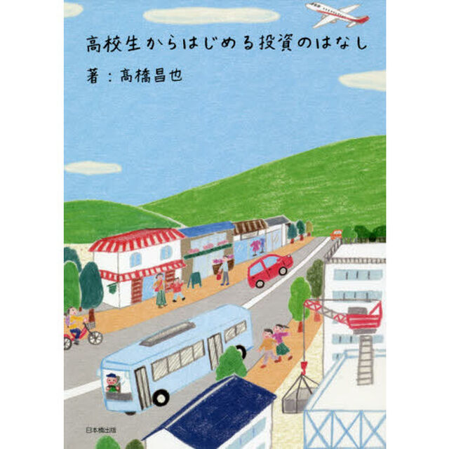高校生からはじめる投資のはなし
