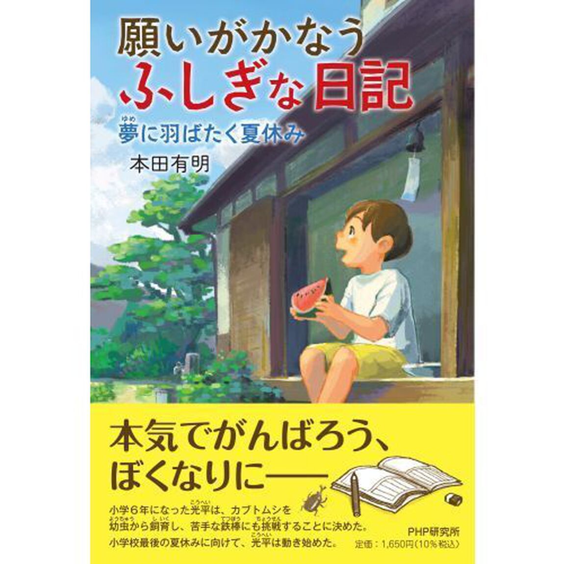 願いがかなうふしぎな日記　〔３〕「夢に羽ばたく夏休み」