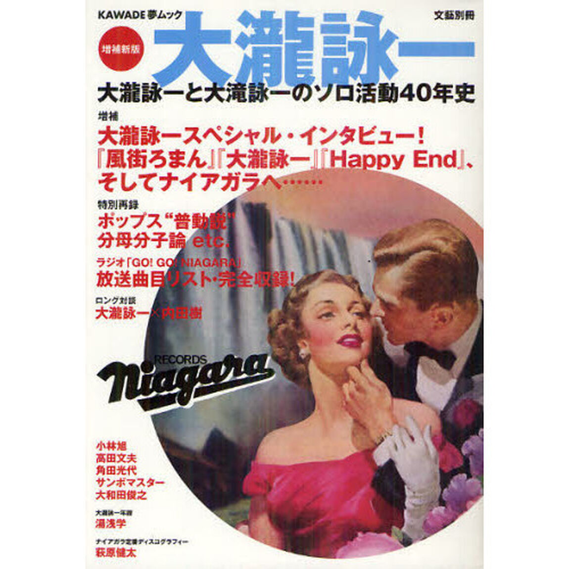 大瀧詠一　大瀧詠一と大滝詠一のソロ活動４０年史「増補新版」