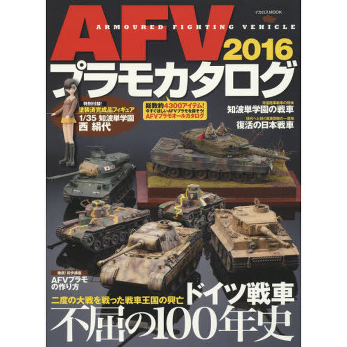 ＡＦＶプラモカタログ　２０１６