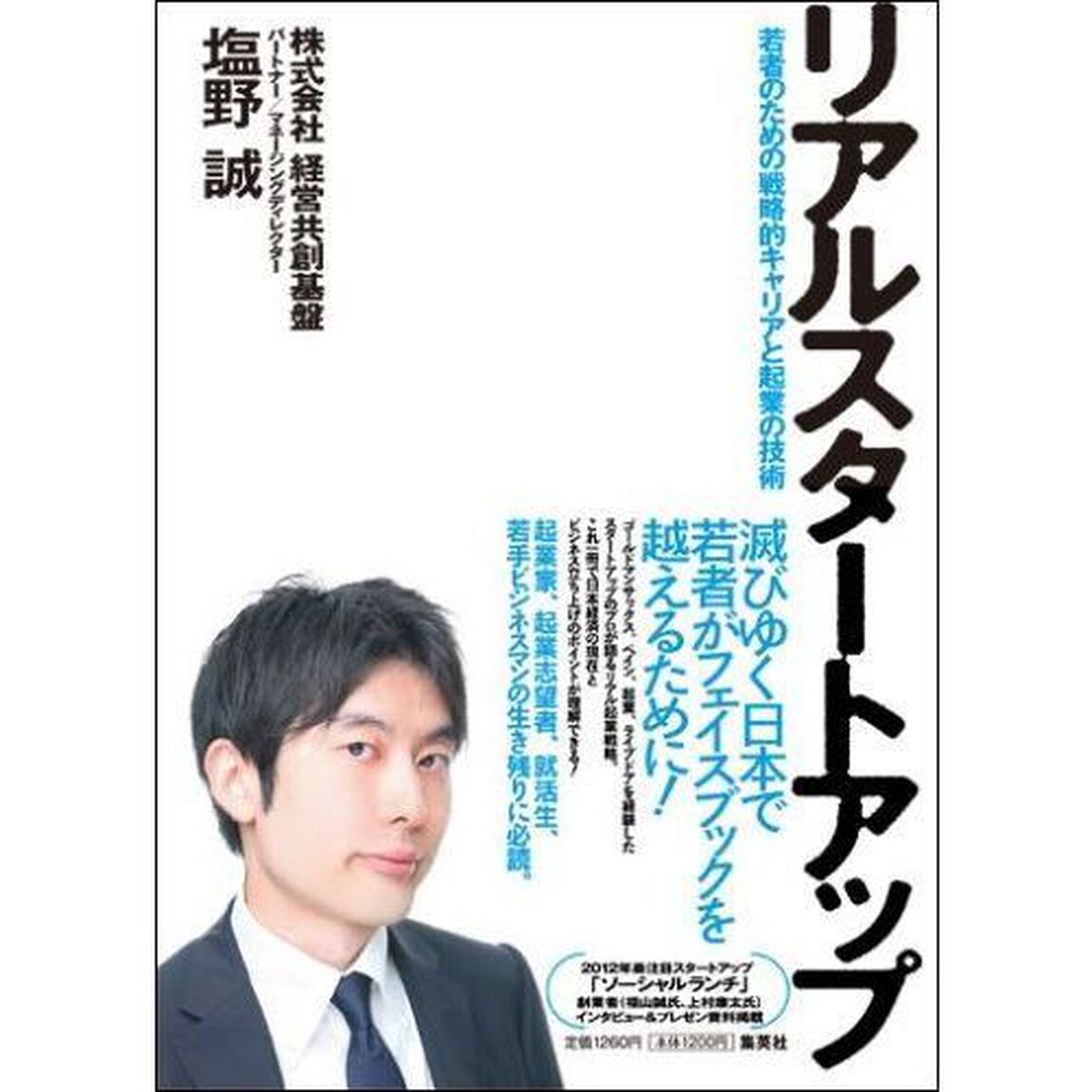 リアルスタートアップ　若者のための戦略的キャリアと起業の技術
