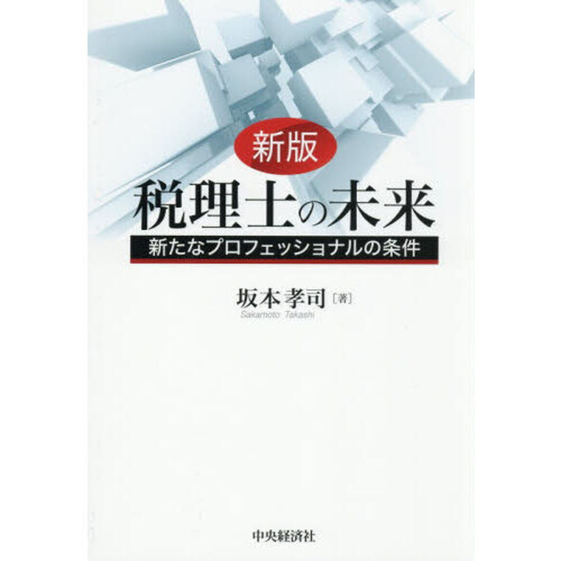 税理士の未来　新たなプロフェッショナルの条件「新版」