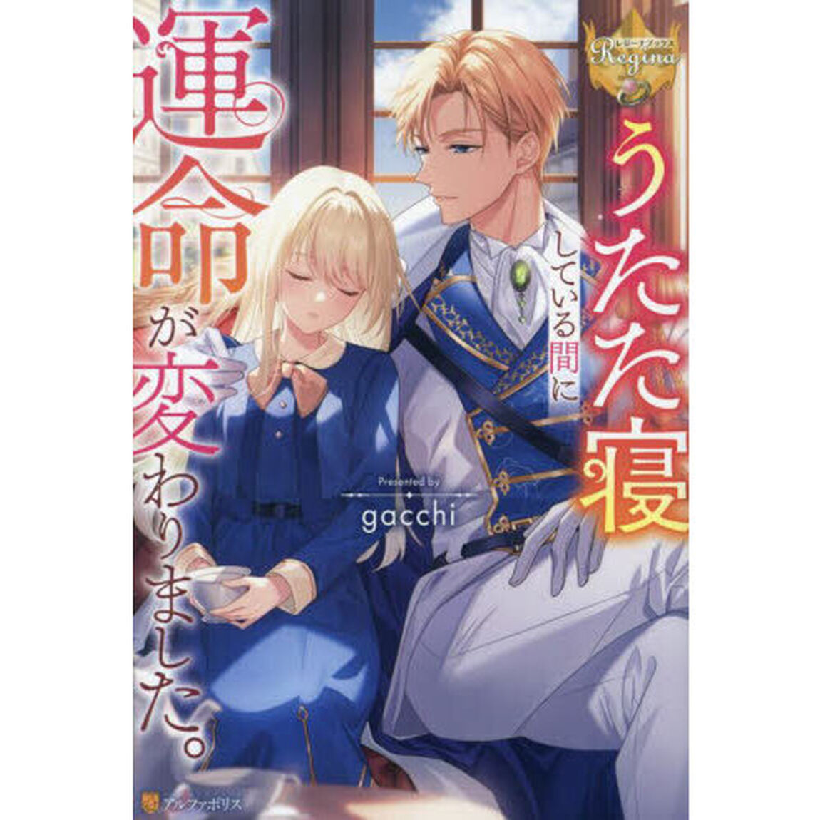 うたた寝している間に運命が変わりました。