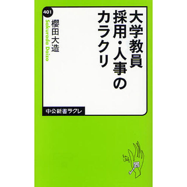 大学教員採用・人事のカラクリ
