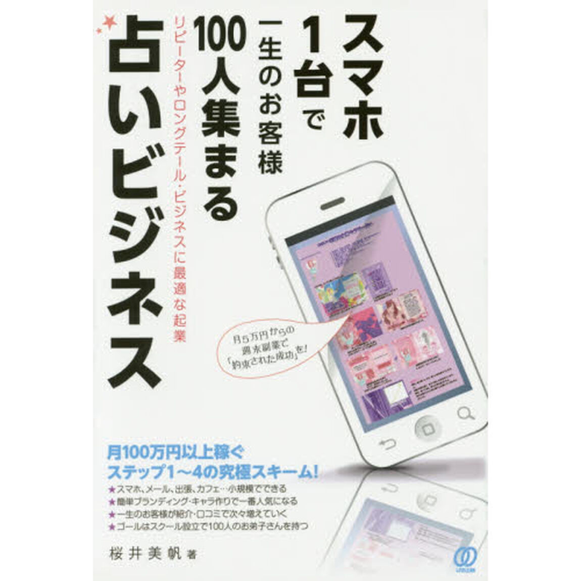スマホ１台で一生のお客様１００人集まる占いビジネス