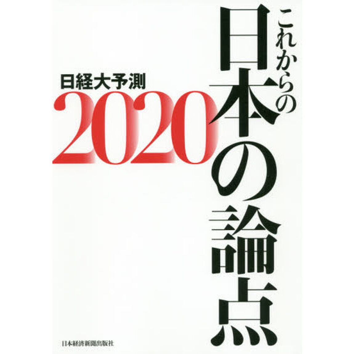 日経大予測　２０２０「これからの日本の論点」