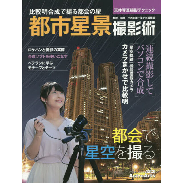 都市星景撮影術　比較明合成で撮る都会の星　天体写真撮影テクニック