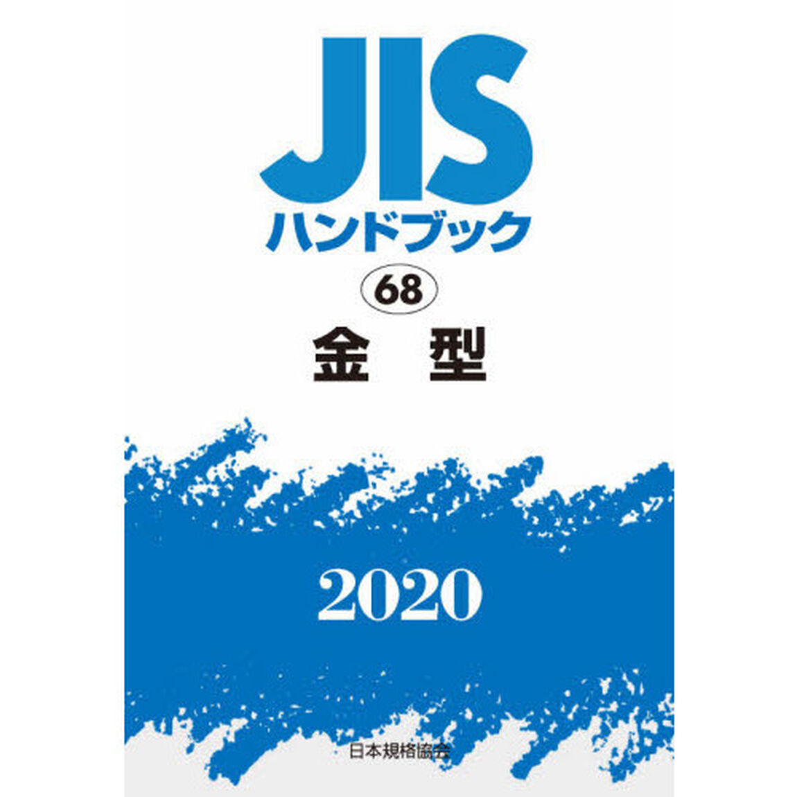 ＪＩＳハンドブック　金型　２０２０