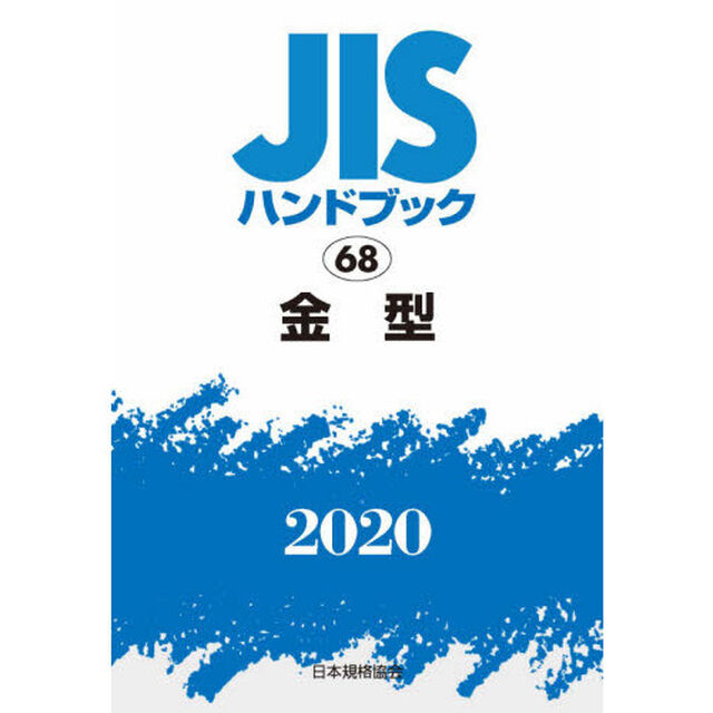ＪＩＳハンドブック　金型　２０２０