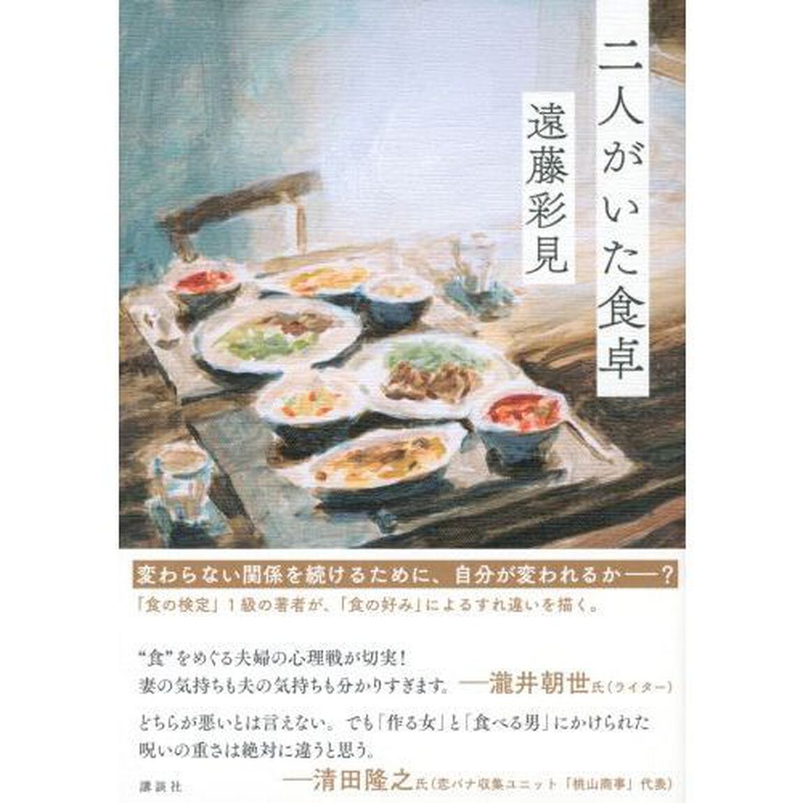 二人がいた食卓