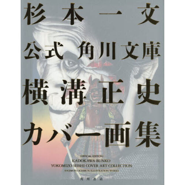 公式角川文庫横溝正史カバー画集