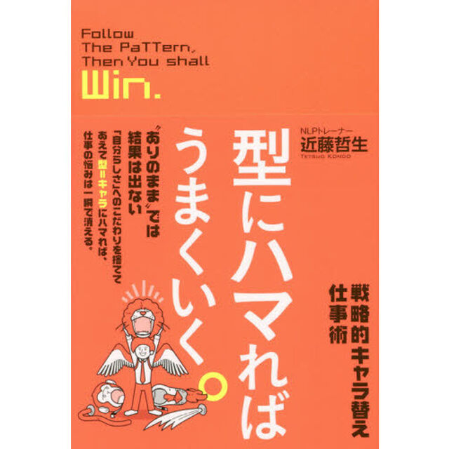 型にハマればうまくいく。　戦略的キャラ替え仕事術