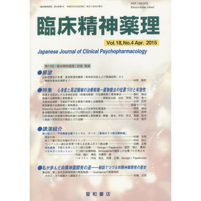 臨床精神薬理　第１８巻第４号（２０１５．４）「〈特集〉心身症と周辺領域の治療戦略－薬物療法の位置づけと有効性」