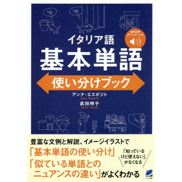 イタリア語基本単語使い分けブック