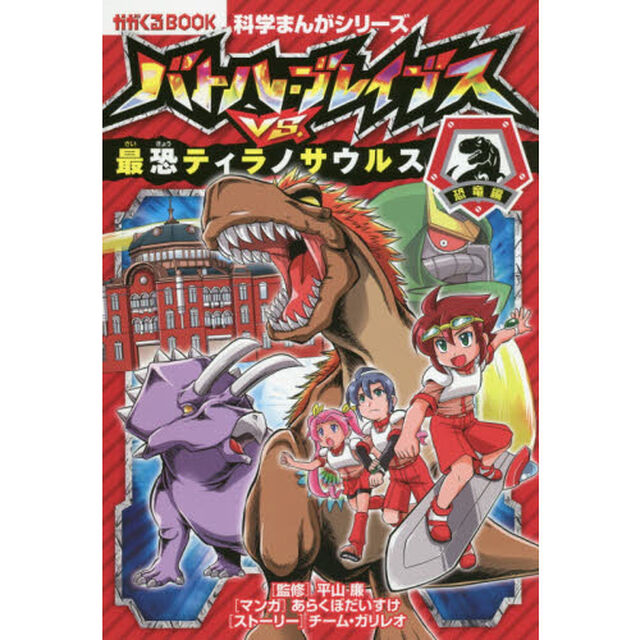 バトル・ブレイブスＶＳ．最恐ティラノサウルス　恐竜編