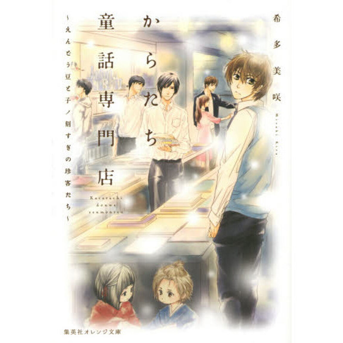 からたち童話専門店　えんどう豆と子ノ刻すぎの珍客たち
