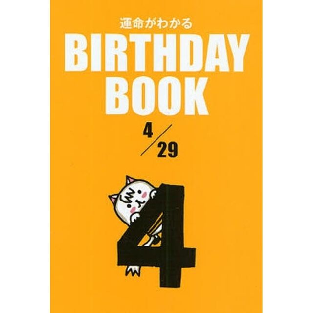 運命がわかるＢＩＲＴＨＤＡＹ　ＢＯＯＫ　４／２９