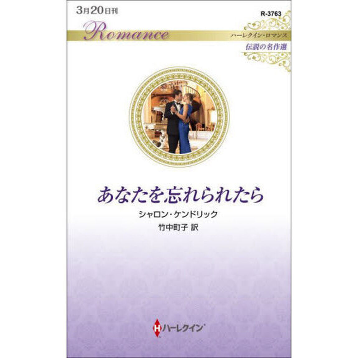 あなたを忘れられたら