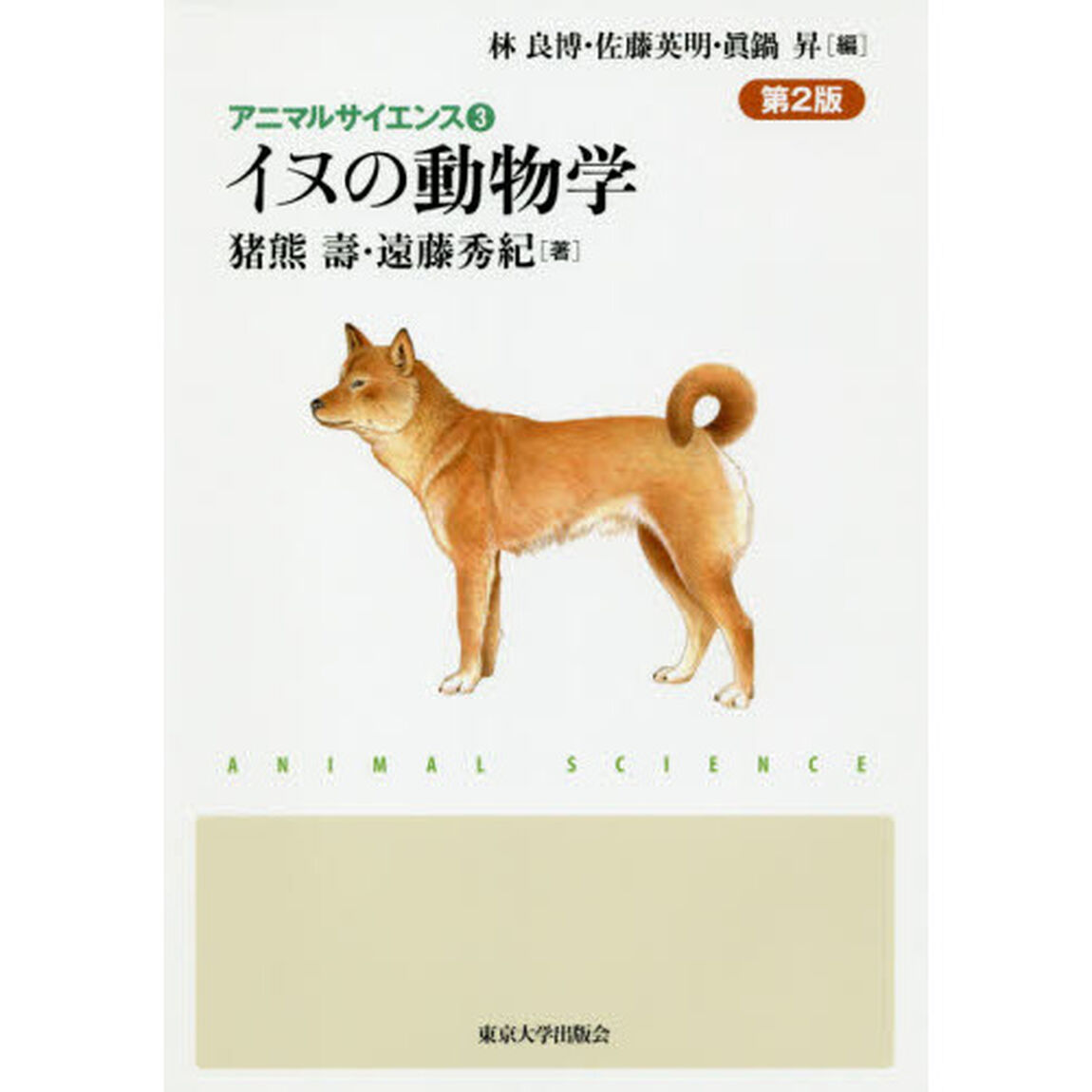 イヌの動物学「第２版」
