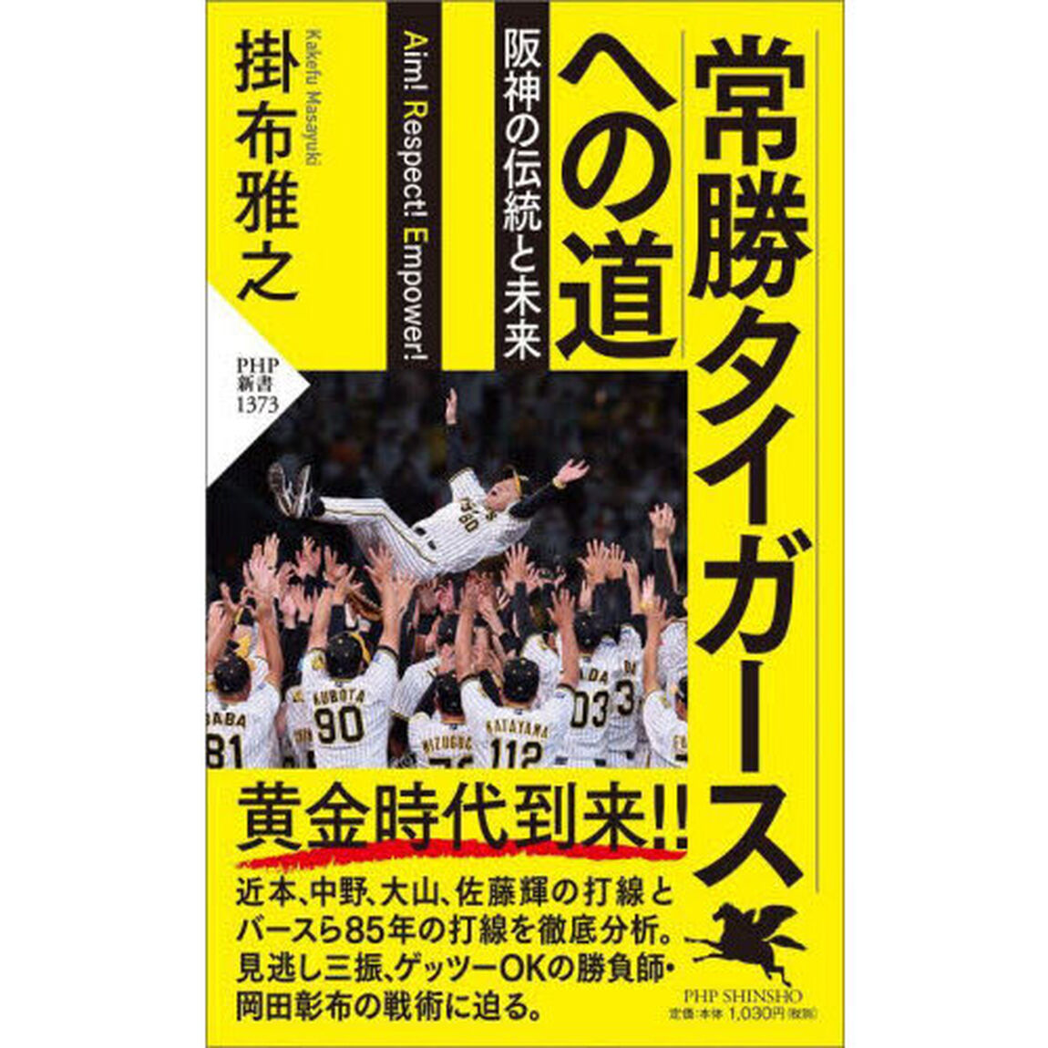 常勝タイガースへの道　阪神の伝統と未来