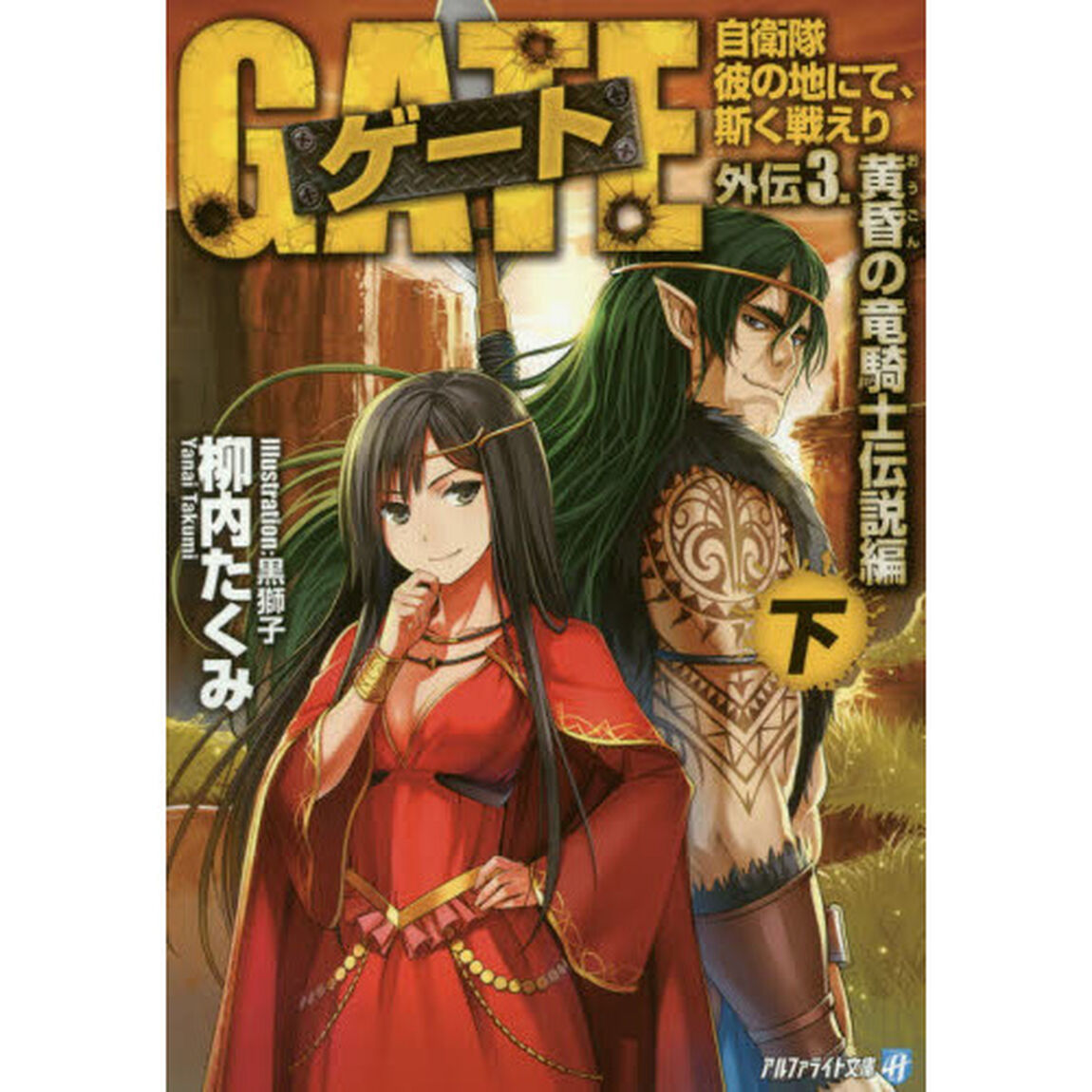ゲート　自衛隊彼の地にて、斯く戦えり　外伝３．〔下〕「黄昏の竜騎士伝説編　下」