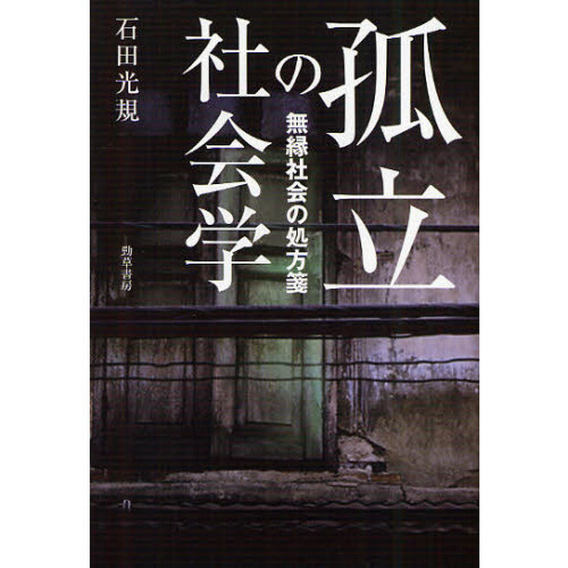 孤立の社会学　無縁社会の処方箋