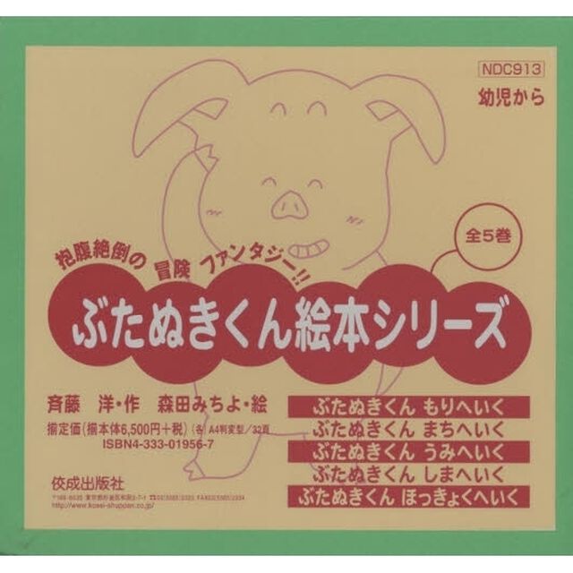 ぶたぬきくん絵本シリーズ　全５巻