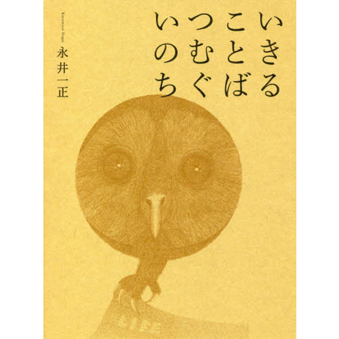 いきることばつむぐいのち