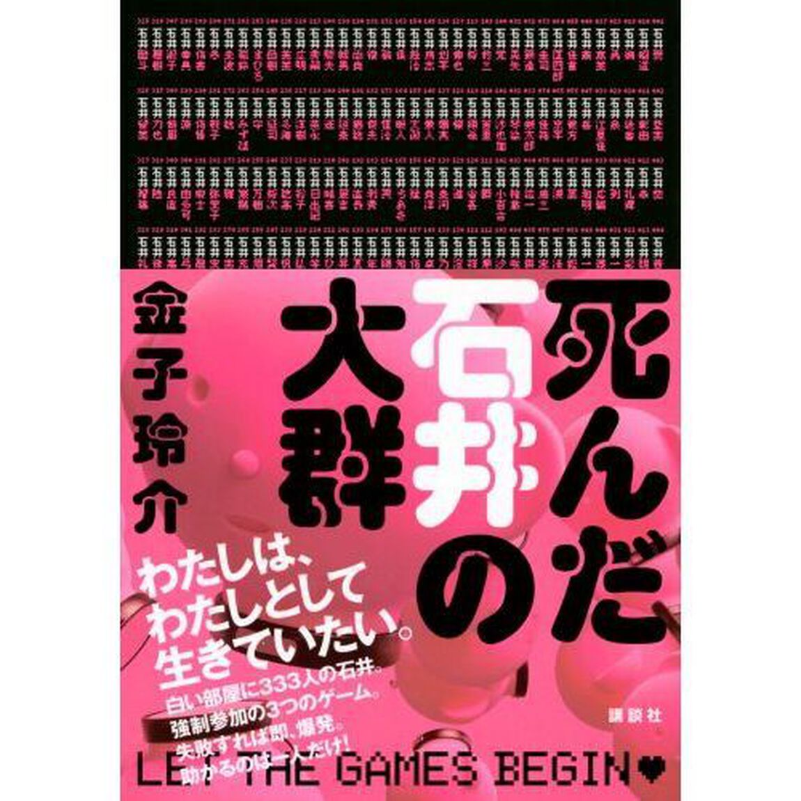 死んだ石井の大群