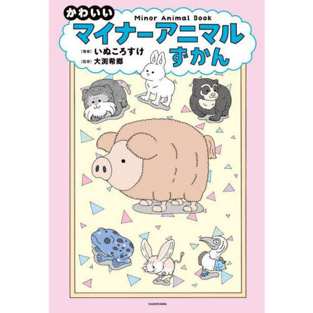 かわいいマイナーアニマルずかん