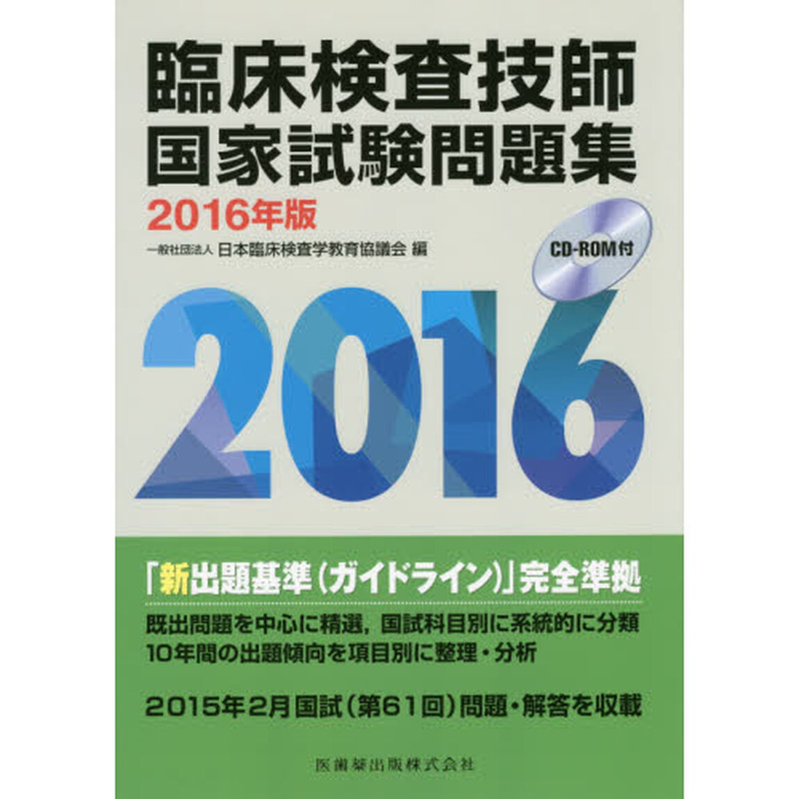 臨床検査技師国家試験問題集　２０１６年版