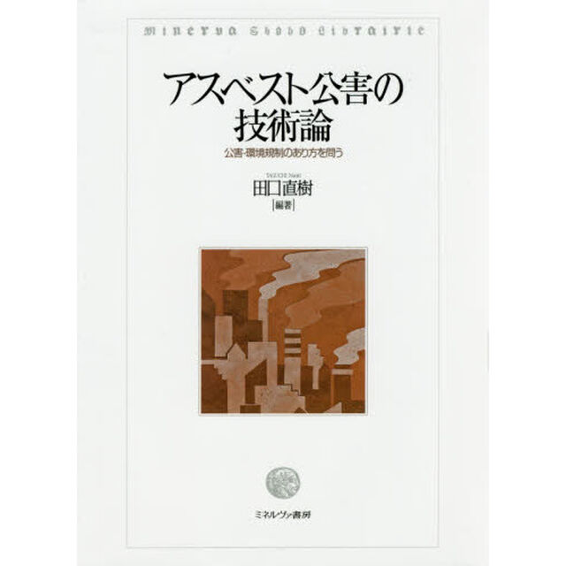 アスベスト公害の技術論　公害・環境規制のあり方を問う