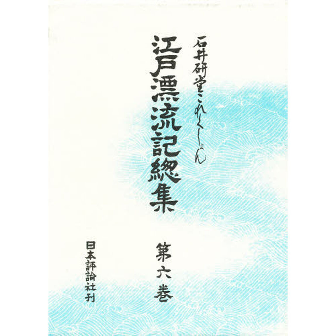 江戸漂流記総集　石井研堂これくしょん　第６巻