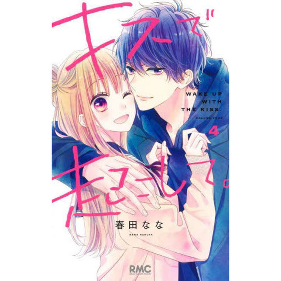 キスで起こして。　４