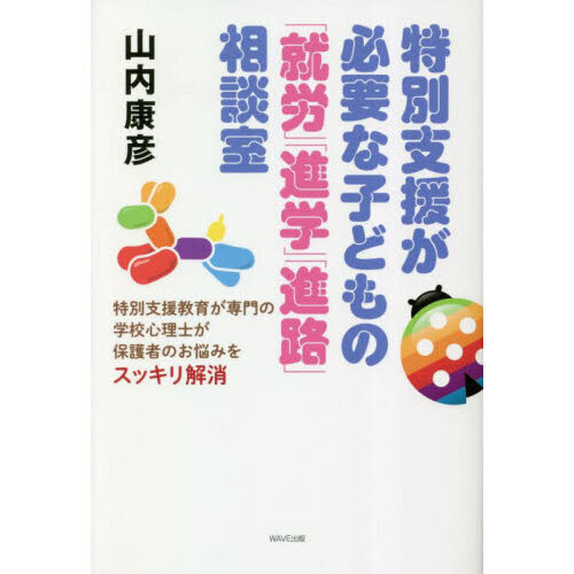 特別支援が必要な子どもの「就労」「進学」「進路」相談室　特別支援教育が専門の学校心理士が保護者のお悩みをスッキリ解消