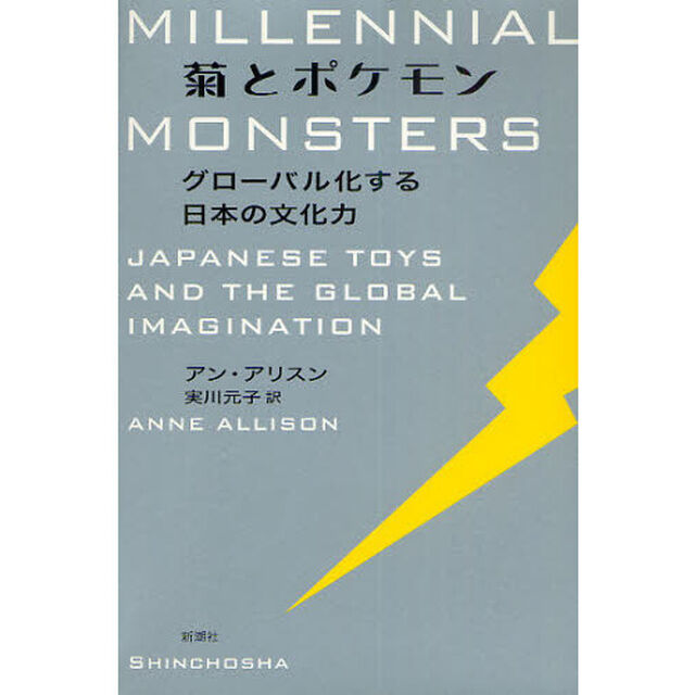 菊とポケモン　グローバル化する日本の文化力