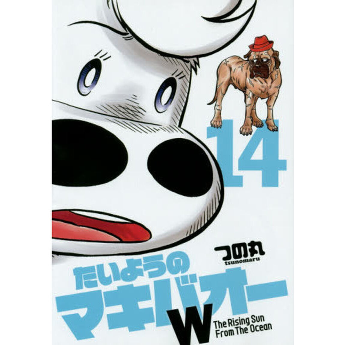 たいようのマキバオーＷ　Ｔｈｅ　Ｒｉｓｉｎｇ　Ｓｕｎ　Ｆｒｏｍ　Ｔｈｅ　Ｏｃｅａｎ　１４