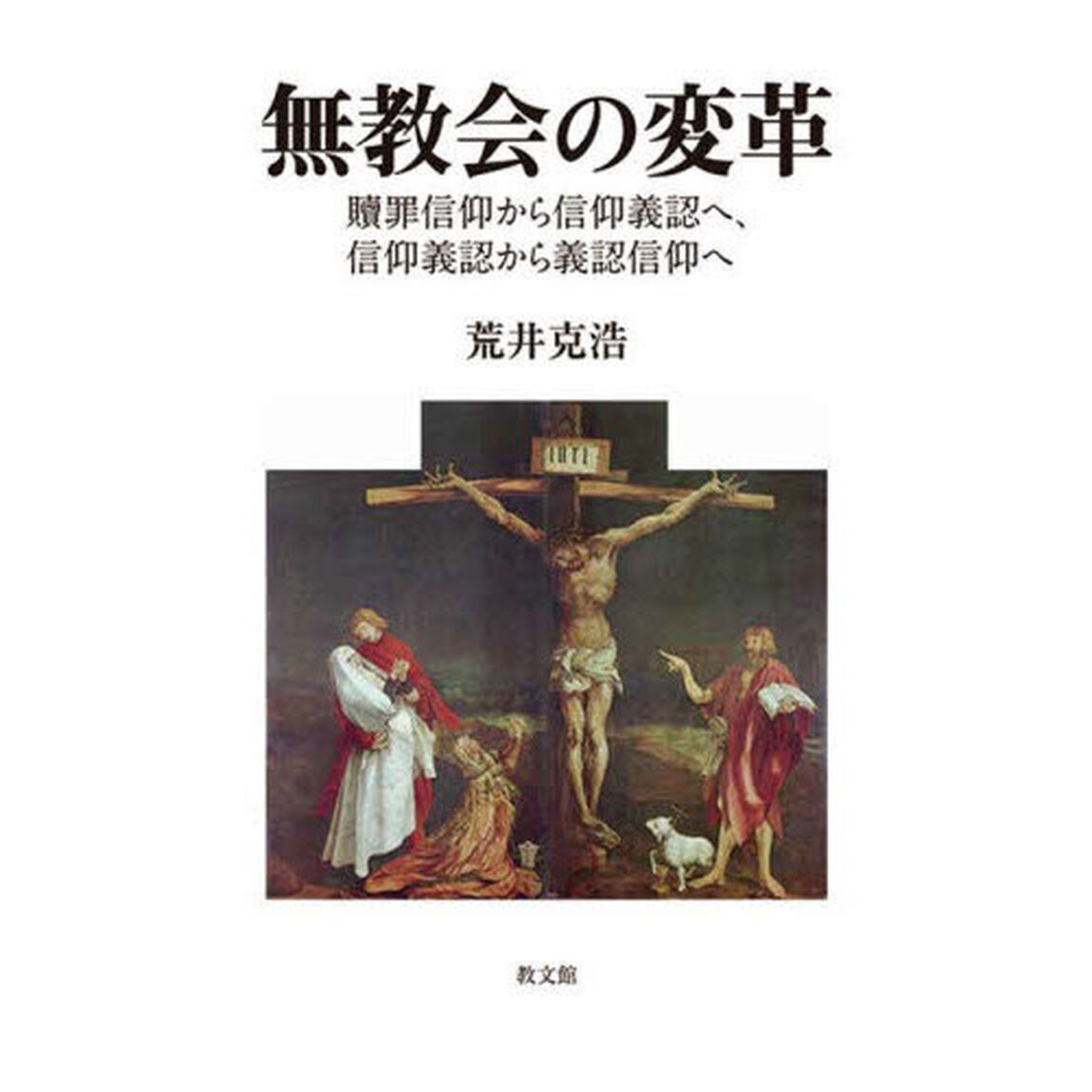 無教会の変革　贖罪信仰から信仰義認へ、信仰義認から義認信仰へ