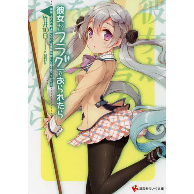 彼女がフラグをおられたら　〔６〕「電話ではこれ以上話せない。学園祭の詳しい話は会ってからだ」