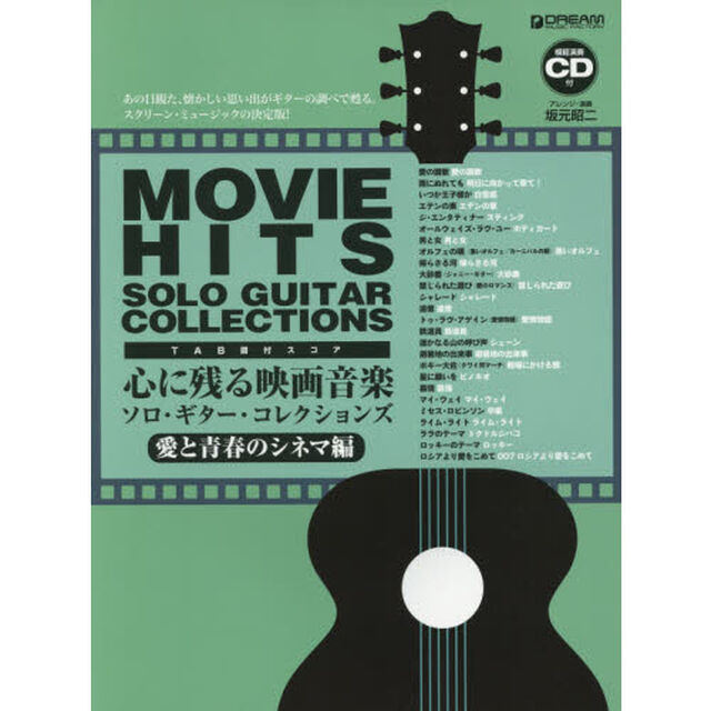 心に残る映画音楽ソロ・ギター・コレクションズ　ＴＡＢ譜付スコア　愛と青春のシネマ編