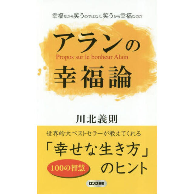 アランの幸福論