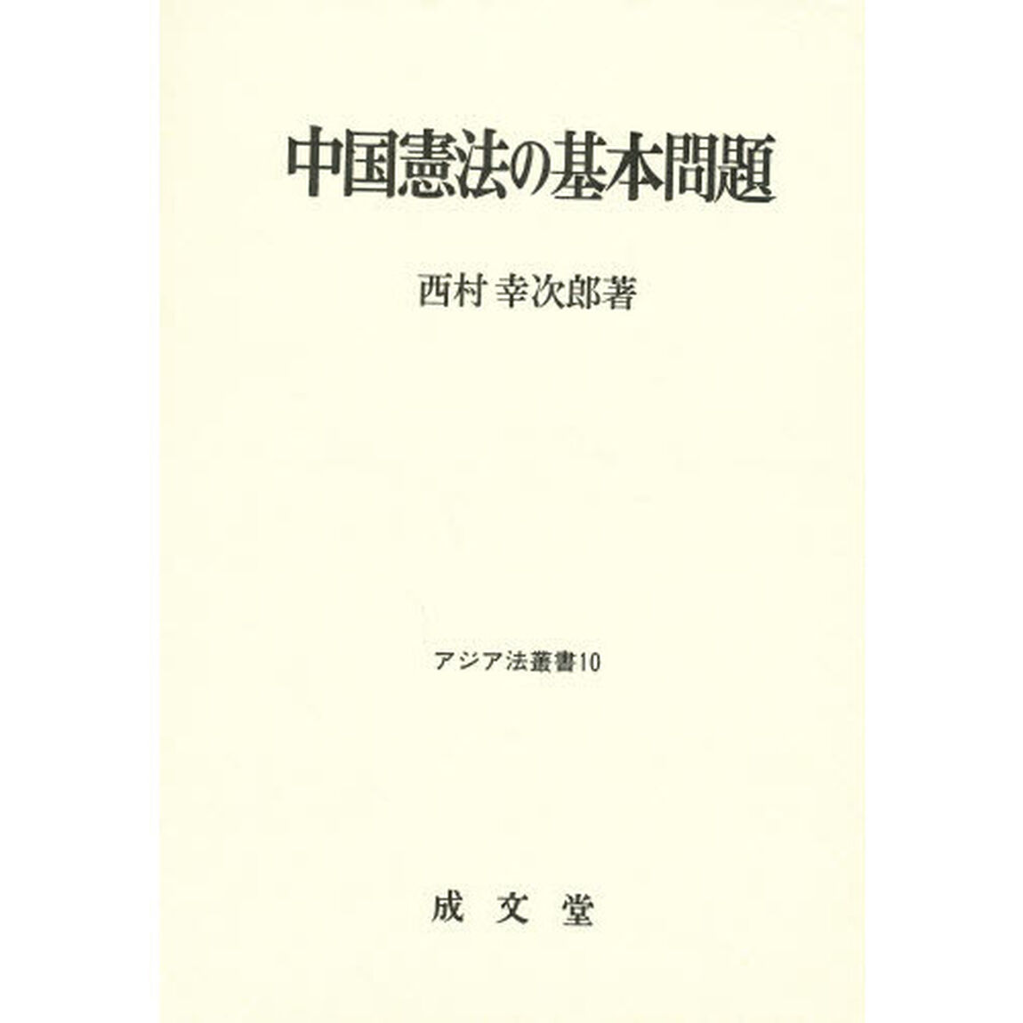 中国憲法の基本問題